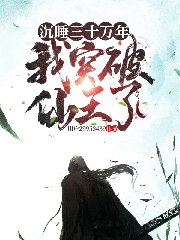 沉睡了300年醒来是什么小说