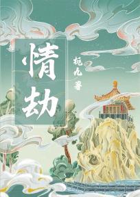 情劫