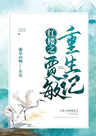 [红楼同人] 红楼之贾敏重生记