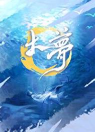 大梦主忘语章节目录