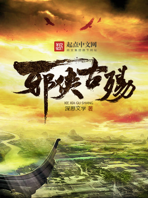 邪侠闯江湖
