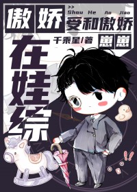 傲娇受是什么意思呀