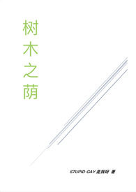 一树之荫的之是什么意思