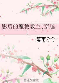 穿越成魔教教主