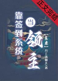 靠签到系统当领主月上汤圆儿